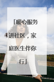暖心服务进社区，家庭医生伴你行