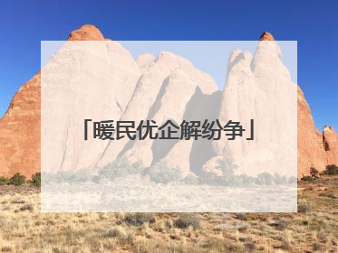 暖民优企解纷争