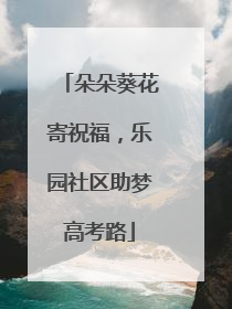朵朵葵花寄祝福，乐园社区助梦高考路
