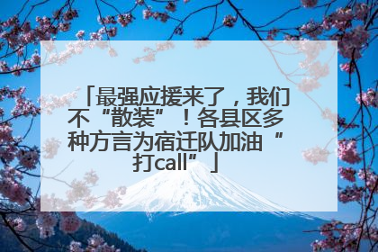 最强应援来了，我们不“散装”！各县区多种方言为宿迁队加油“打call”