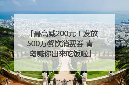 最高减200元！发放500万餐饮消费券 青岛喊你出来吃饭啦