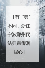 有“典”不同，浙江宁波鄞州民法典宣传润民心
