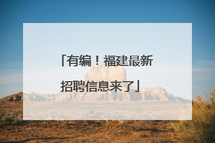 有编！福建最新招聘信息来了