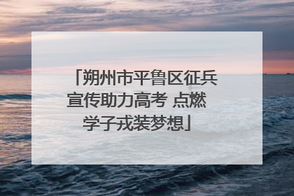 朔州市平鲁区征兵宣传助力高考 点燃学子戎装梦想
