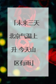 未来三天北京气温上升 今天山区有雨