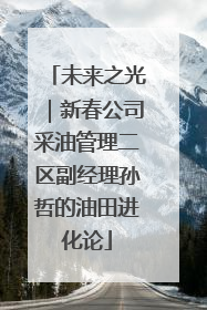 未来之光｜新春公司采油管理二区副经理孙哲的油田进化论