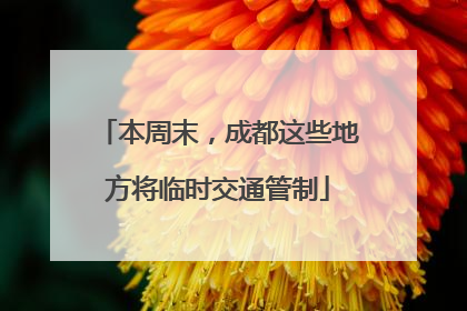 本周末，成都这些地方将临时交通管制