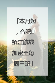 本月起，合肥⇋镇江航线加密至每周三班