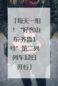 每天一组！“好客山东·齐鲁1号”第二列列车12日开行