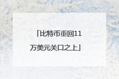 比特币重回11万美元关口之上
