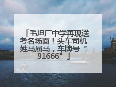毛坦厂中学再现送考名场面！头车司机姓马属马，车牌号“91666”