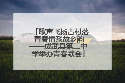 歌声飞扬古村落 青春情系故乡韵——成武县第二中学举办青春歌会