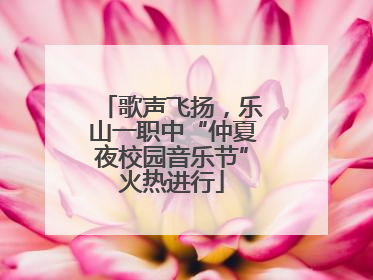 歌声飞扬，乐山一职中“仲夏夜校园音乐节”火热进行
