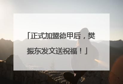 正式加盟德甲后，樊振东发文送祝福！