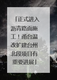 正式进入沥青路面施工！甬台温改扩建台州北段项目有重要进展