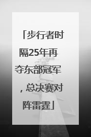 步行者时隔25年再夺东部冠军，总决赛对阵雷霆