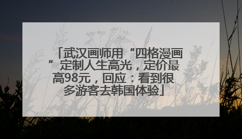 武汉画师用“四格漫画”定制人生高光，定价最高98元，回应：看到很多游客去韩国体验