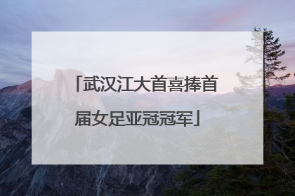 武汉江大首喜捧首届女足亚冠冠军