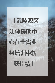 武陵源区法律援助中心在全省业务培训中斩获佳绩