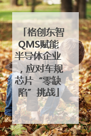 格创东智QMS赋能半导体企业，应对车规芯片“零缺陷”挑战