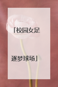 校园女足 逐梦球场