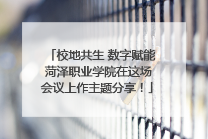校地共生 数字赋能 菏泽职业学院在这场会议上作主题分享！