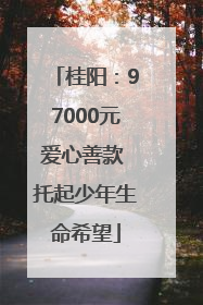 桂阳：97000元爱心善款 托起少年生命希望