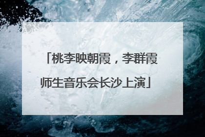 桃李映朝霞，李群霞师生音乐会长沙上演