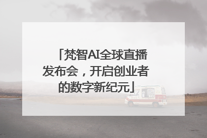 梵智AI全球直播发布会，开启创业者的数字新纪元