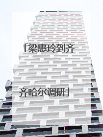 梁惠玲到齐齐哈尔调研