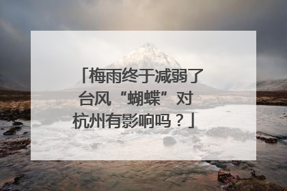 梅雨终于减弱了 台风“蝴蝶”对杭州有影响吗？