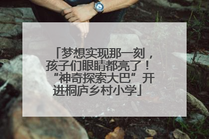 梦想实现那一刻，孩子们眼睛都亮了！“神奇探索大巴”开进桐庐乡村小学