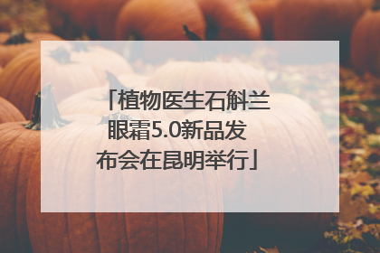 植物医生石斛兰眼霜5.0新品发布会在昆明举行