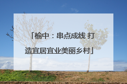 榆中：串点成线 打造宜居宜业美丽乡村