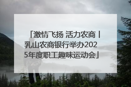 激情飞扬 活力农商丨乳山农商银行举办2025年度职工趣味运动会