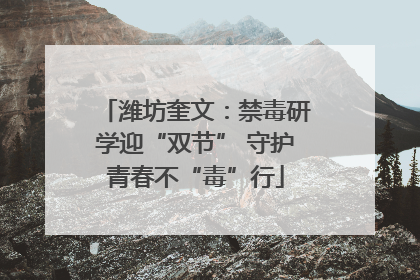 潍坊奎文：禁毒研学迎“双节” 守护青春不“毒”行