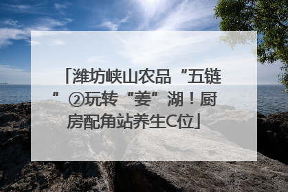潍坊峡山农品“五链”②玩转“姜”湖！厨房配角站养生C位