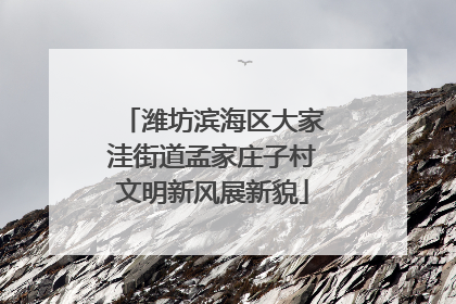 潍坊滨海区大家洼街道孟家庄子村文明新风展新貌