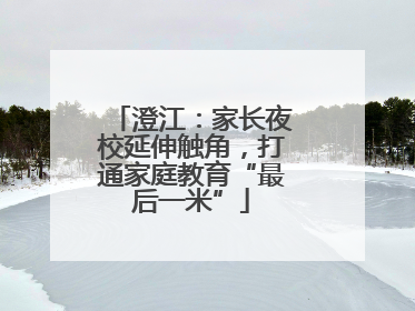 澄江：家长夜校延伸触角，打通家庭教育“最后一米”
