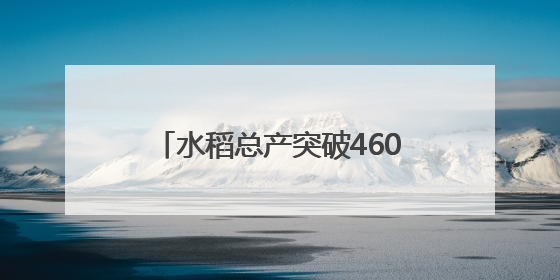 水稻总产突破4600吨，集体经济翻两番：永丰村的三年蜕变｜您牵挂的四川