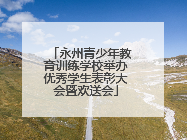 永州青少年教育训练学校举办优秀学生表彰大会暨欢送会