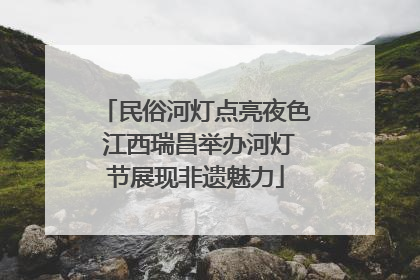 民俗河灯点亮夜色 江西瑞昌举办河灯节展现非遗魅力