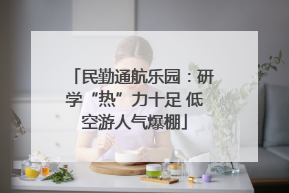 民勤通航乐园：研学“热”力十足 低空游人气爆棚