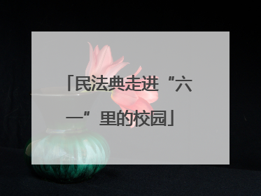 民法典走进“六一”里的校园