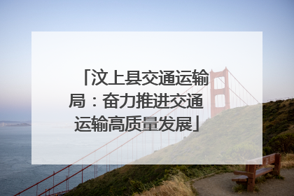 汶上县交通运输局：奋力推进交通运输高质量发展