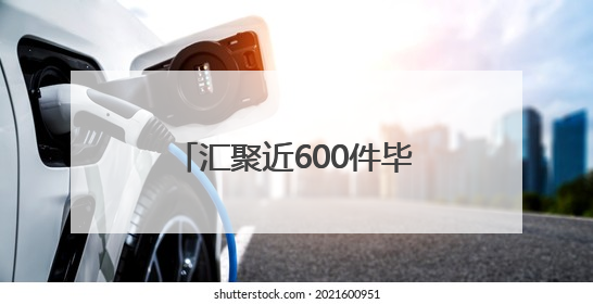 汇聚近600件毕业设计作品，南通八校打造毕业季艺术创意设计联展