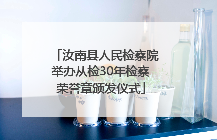 汝南县人民检察院举办从检30年检察荣誉章颁发仪式