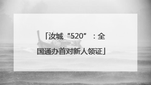 汝城“520”：全国通办首对新人领证
