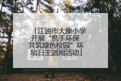江油市大康小学开展“携手环保 共筑绿色校园”环境日主题周活动