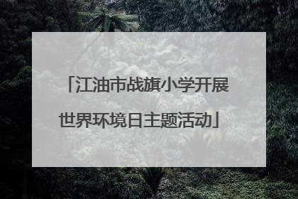 江油市战旗小学开展世界环境日主题活动